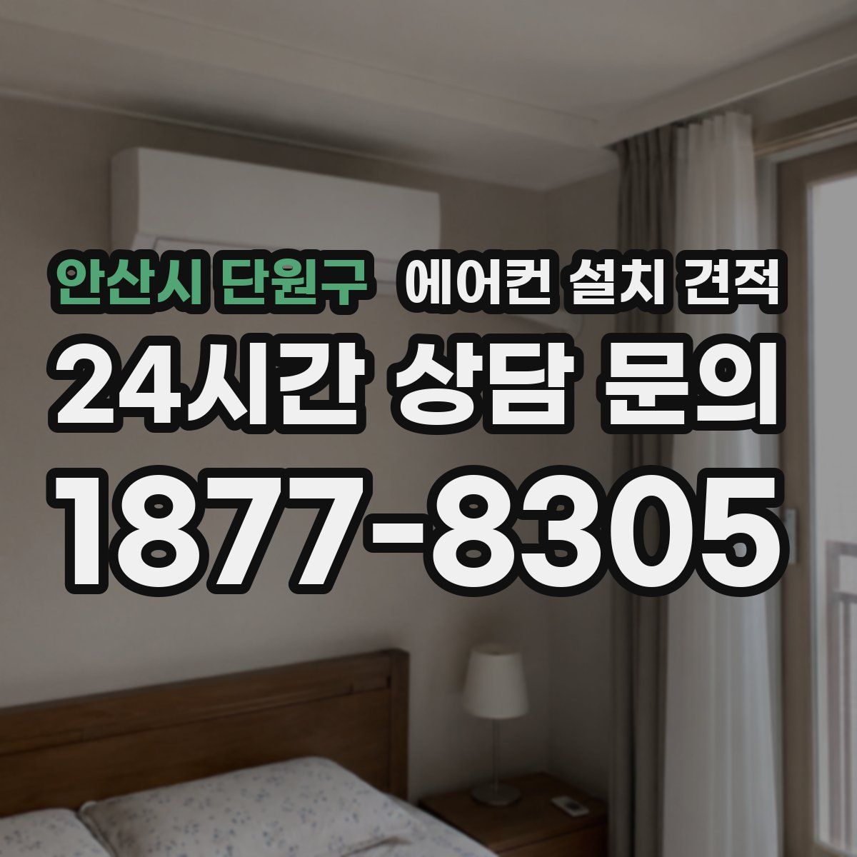 안산시 단원구 에어컨 설치 견적
