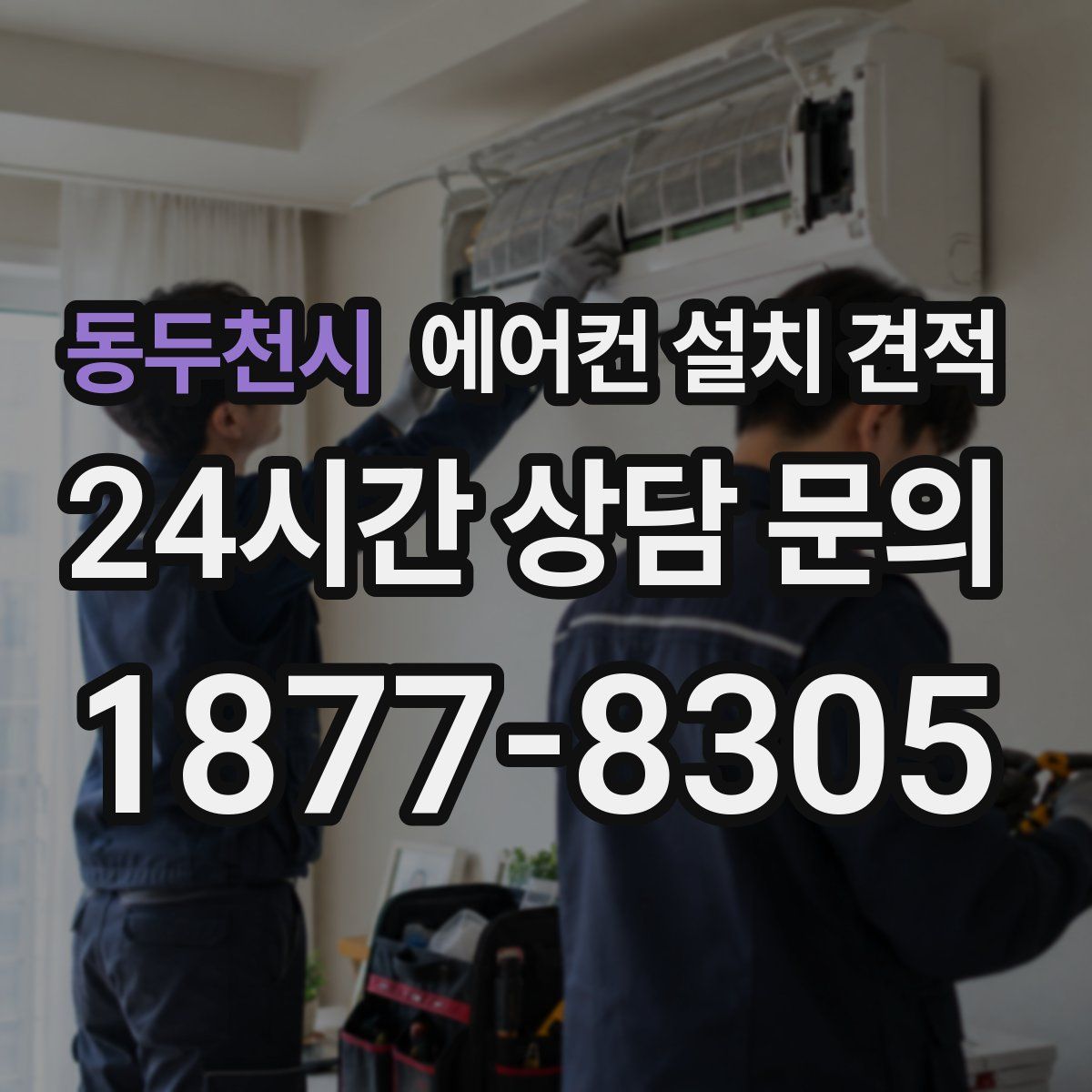 동두천시 에어컨 설치 견적