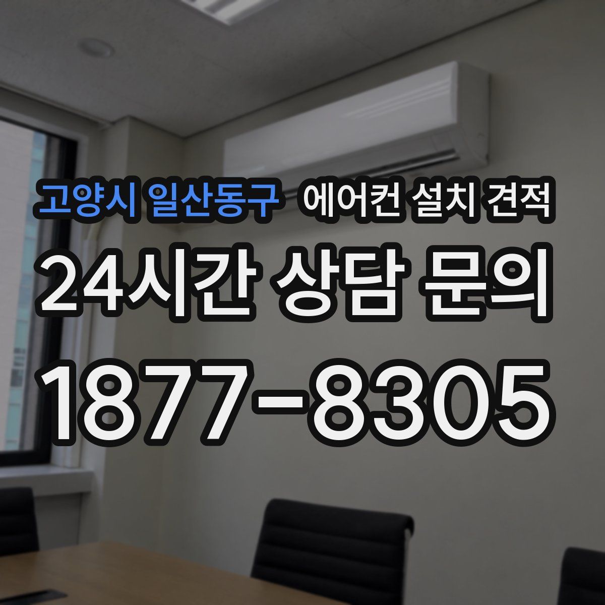고양시 일산동구 에어컨 설치 견적