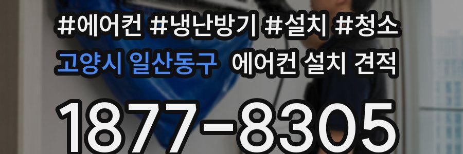 고양시 일산동구 에어컨 설치 견적