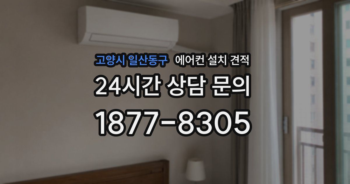 고양시 일산동구 에어컨 설치 견적