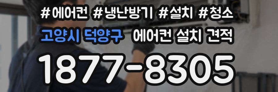 고양시 덕양구 에어컨 설치 견적