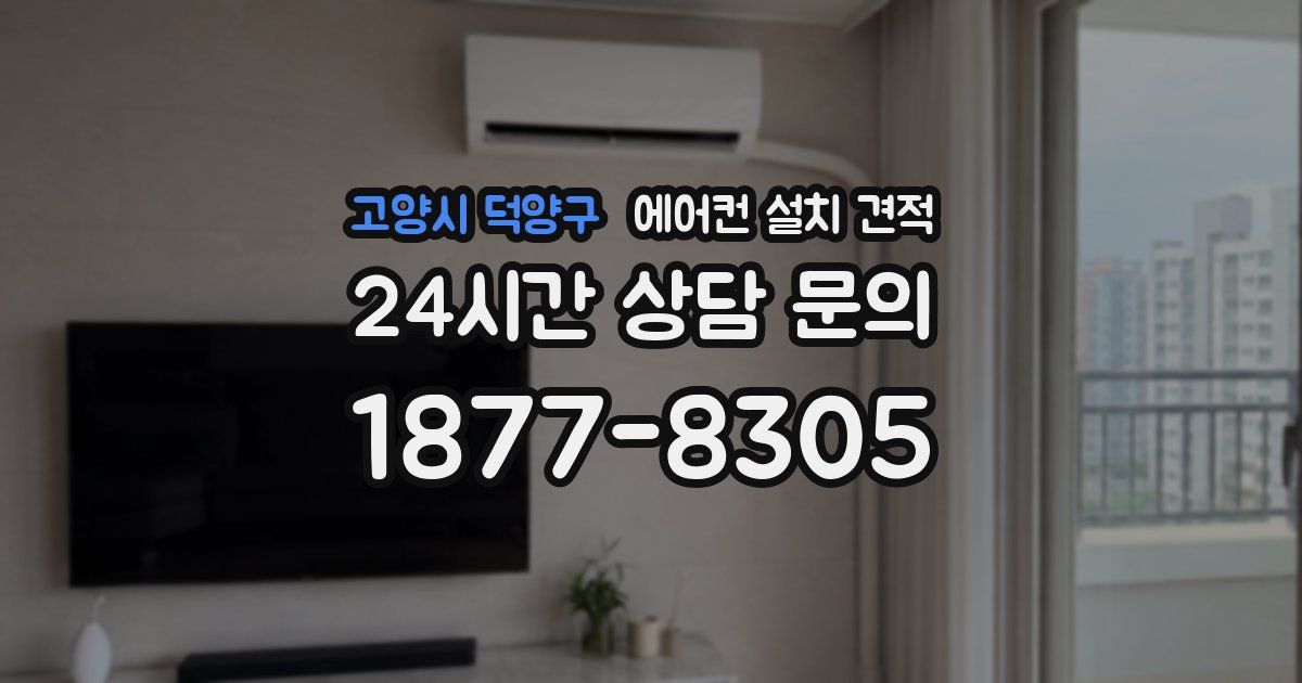 고양시 덕양구 에어컨 설치 견적