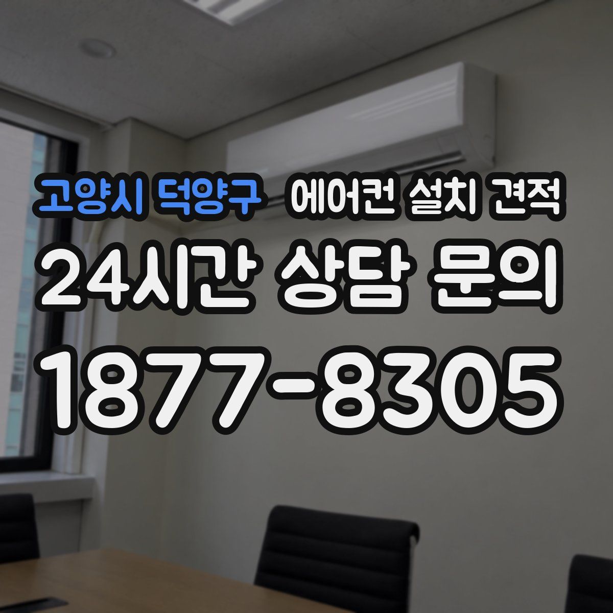 고양시 덕양구 에어컨 설치 견적