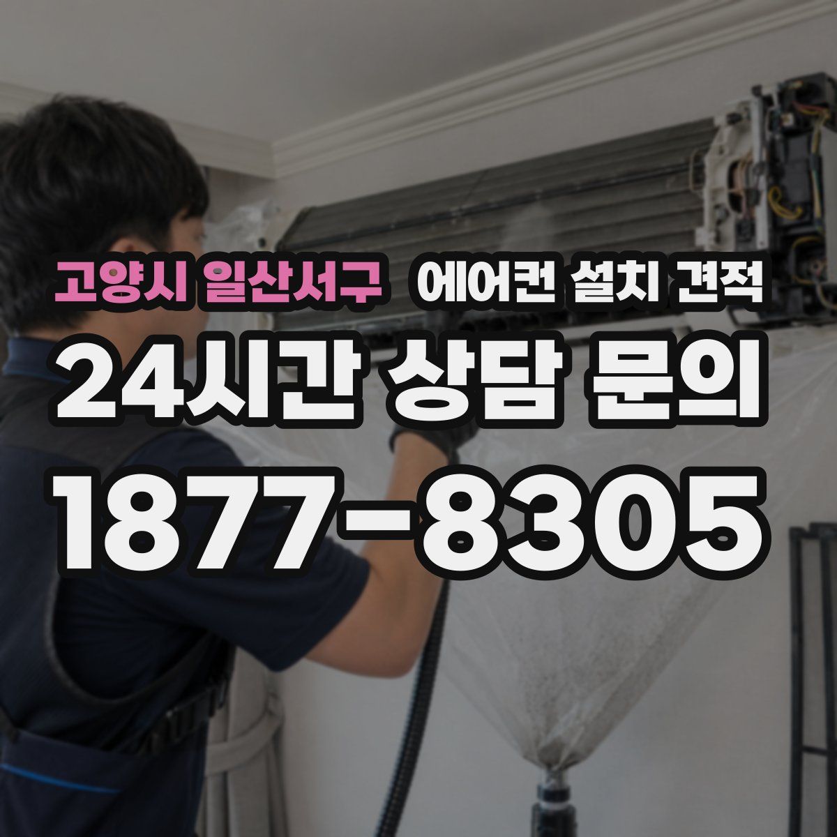 고양시 일산서구 에어컨 설치 견적