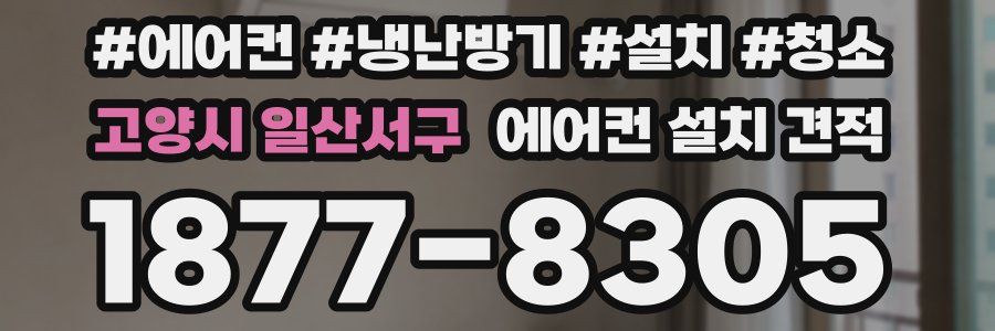 고양시 일산서구 에어컨 설치 견적