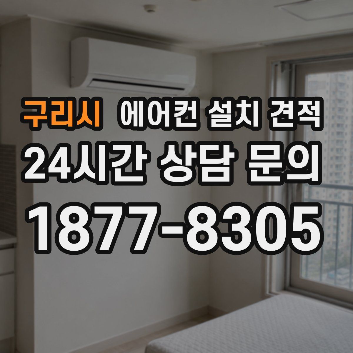 구리시 에어컨 설치 견적