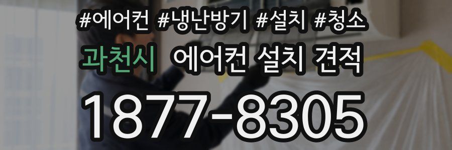 과천시 에어컨 설치 견적