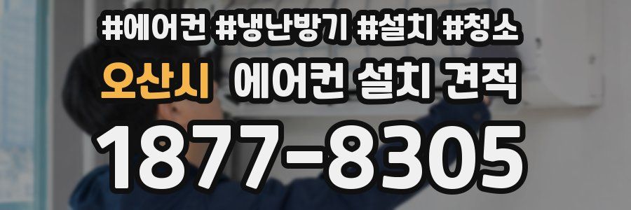 오산시 에어컨 설치 견적