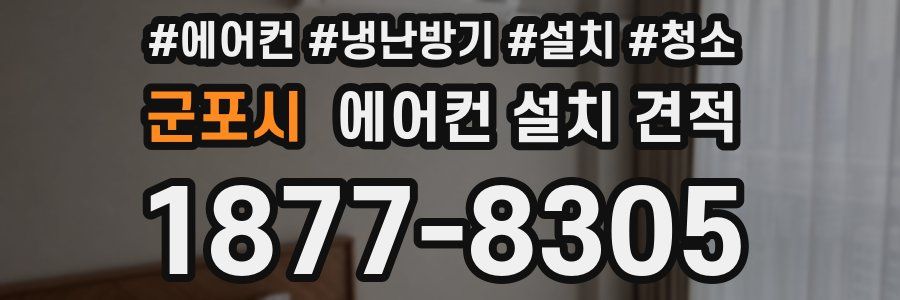 군포시 에어컨 설치 견적
