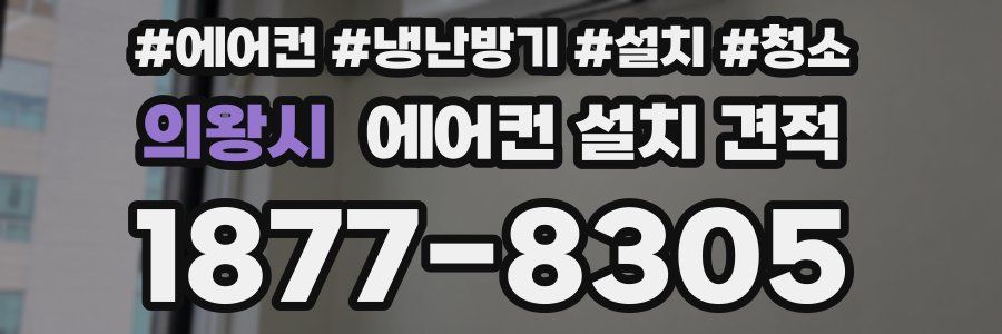 의왕시 에어컨 설치 견적