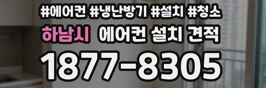 하남시 에어컨 설치 견적