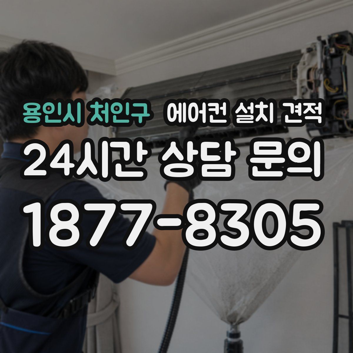 용인시 처인구 에어컨 설치 견적