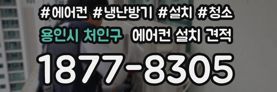 용인시 처인구 에어컨 설치 견적