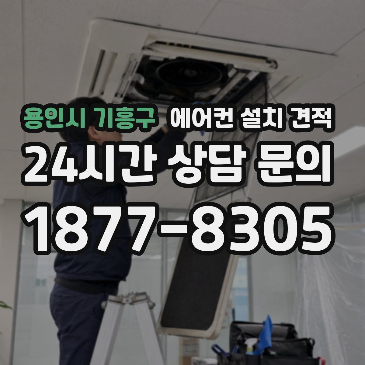 용인시 기흥구 에어컨 설치 견적