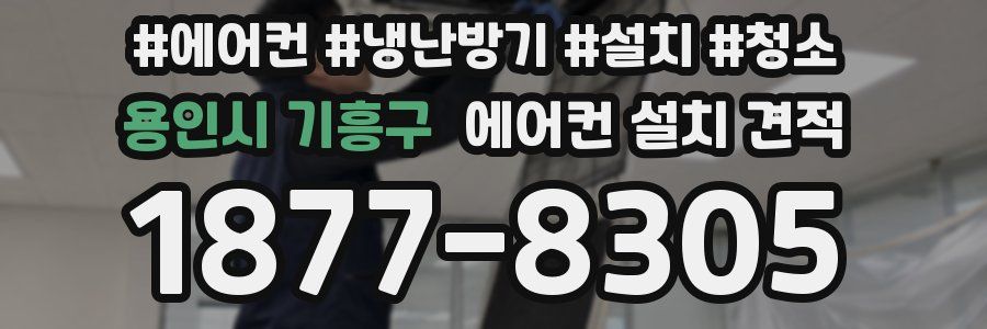 용인시 기흥구 에어컨 설치 견적