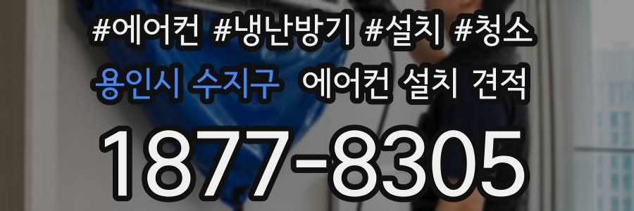 용인시 수지구 에어컨 설치 견적