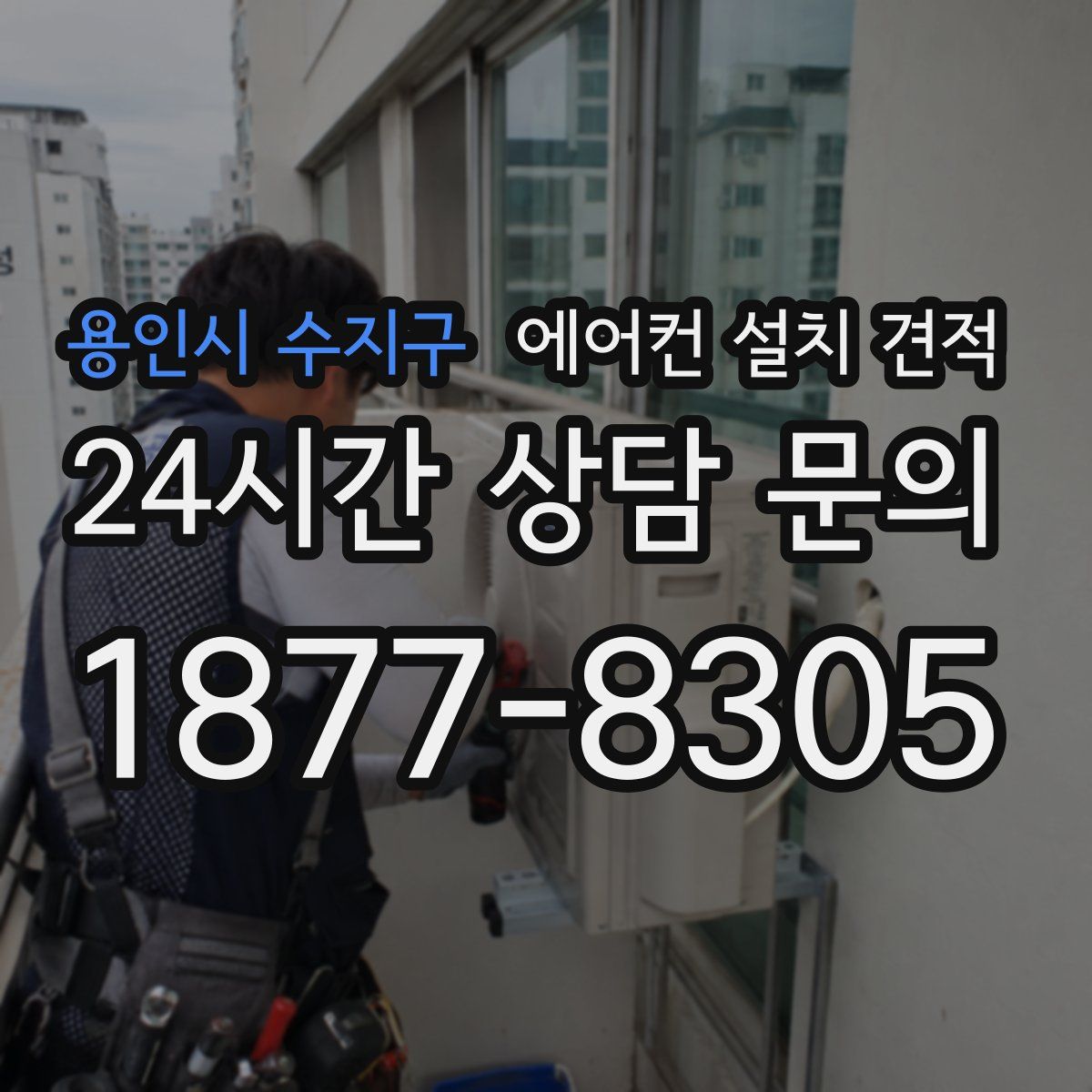 용인시 수지구 에어컨 설치 견적