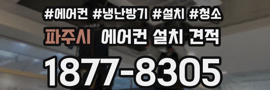 파주시 에어컨 설치 견적