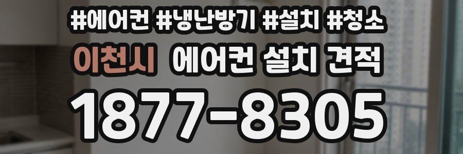 이천시 에어컨 설치 견적