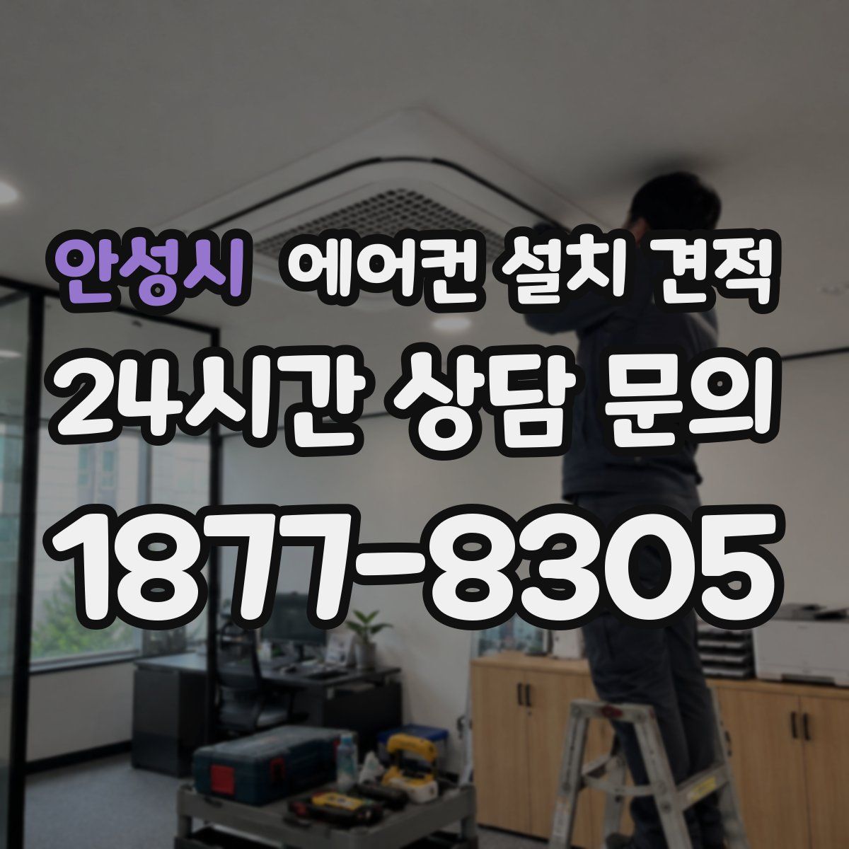 안성시 에어컨 설치 견적