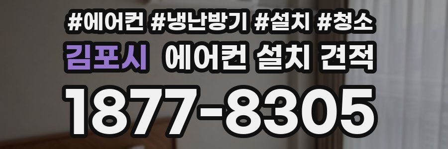 김포시 에어컨 설치 견적