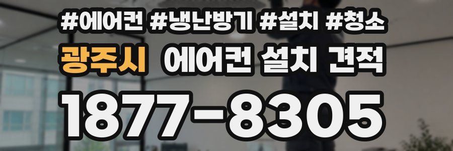 광주시 에어컨 설치 견적