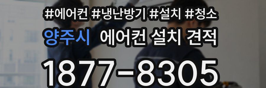 양주시 에어컨 설치 견적