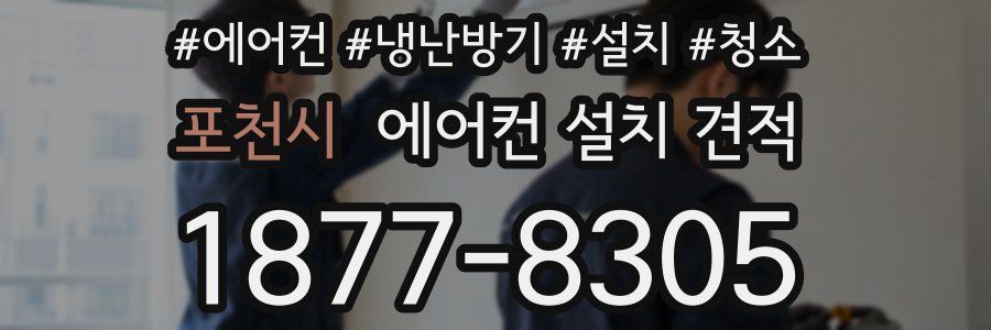 포천시 에어컨 설치 견적