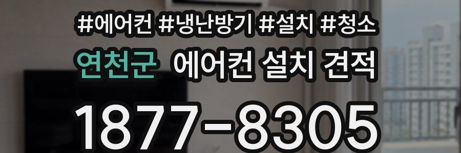 연천군 에어컨 설치 견적