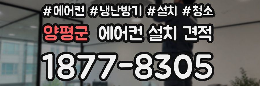 양평군 에어컨 설치 견적