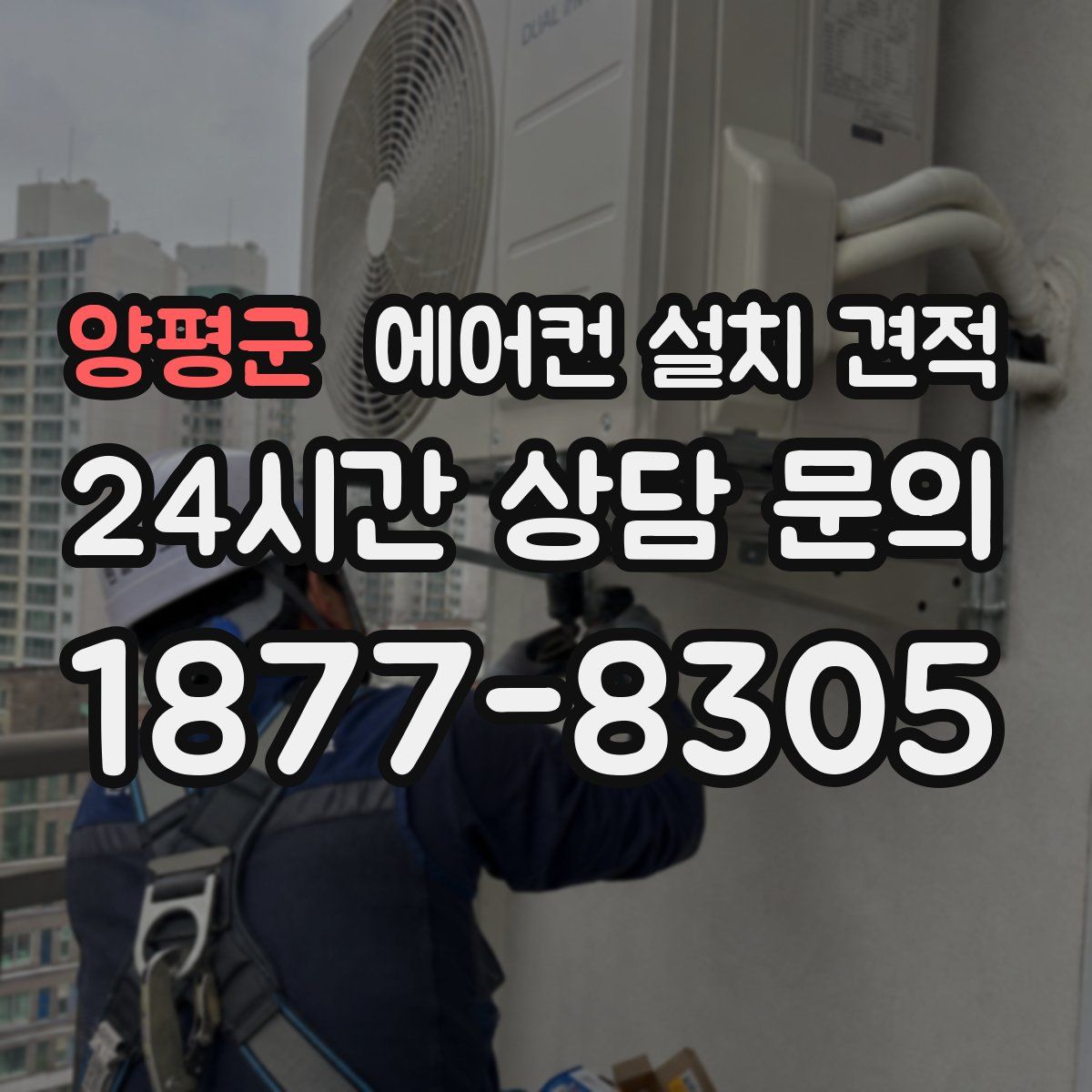 양평군 에어컨 설치 견적