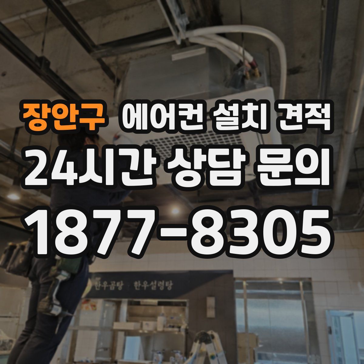 장안구 에어컨 설치 견적
