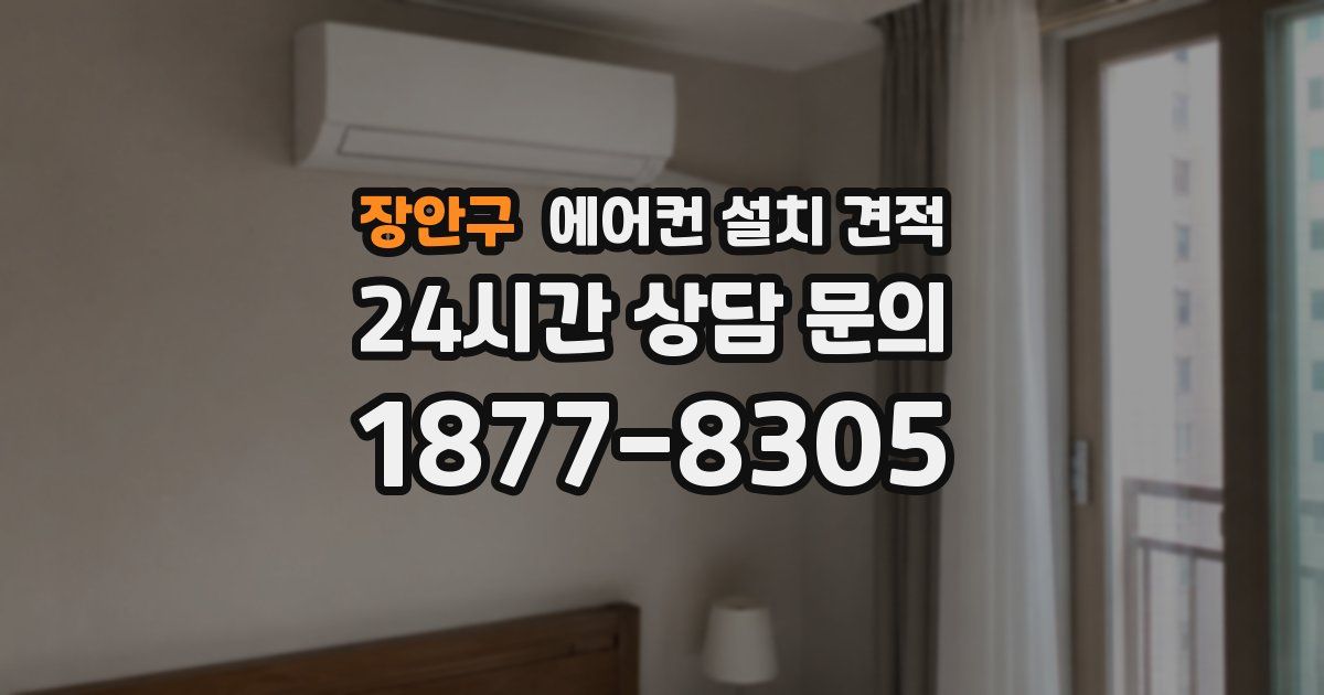 장안구 에어컨 설치 견적