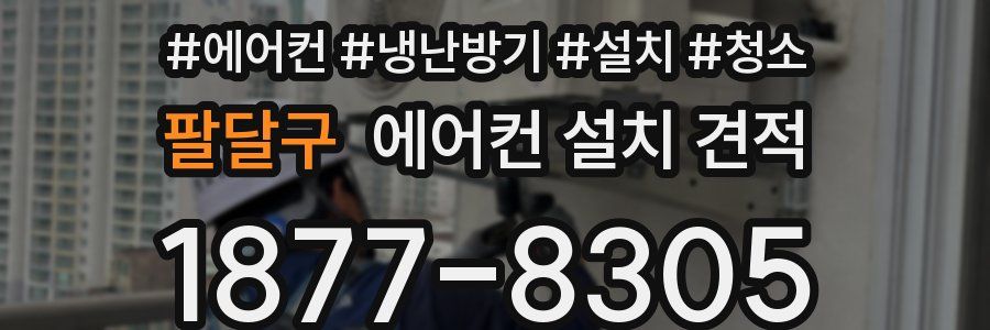 팔달구 에어컨 설치 견적
