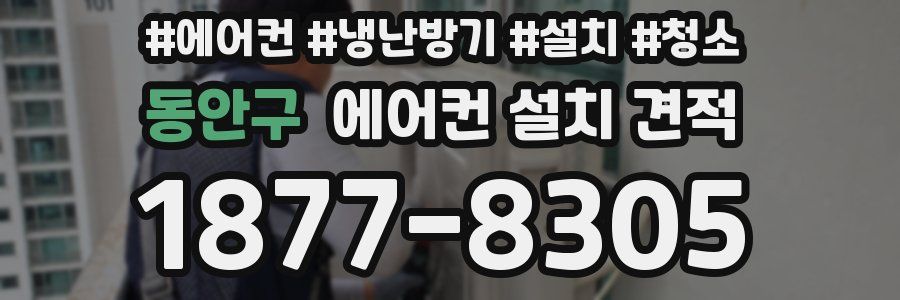 동안구 에어컨 설치 견적
