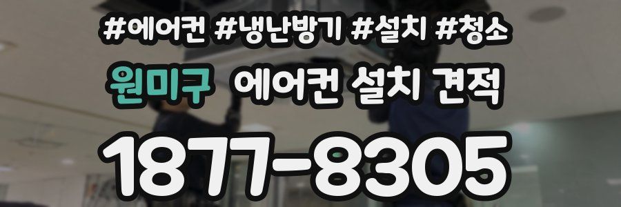 원미구 에어컨 설치 견적