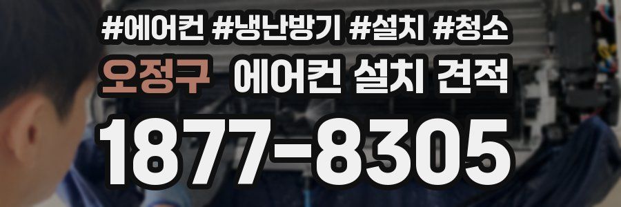 오정구 에어컨 설치 견적