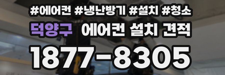덕양구 에어컨 설치 견적
