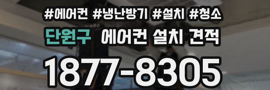 단원구 에어컨 설치 견적