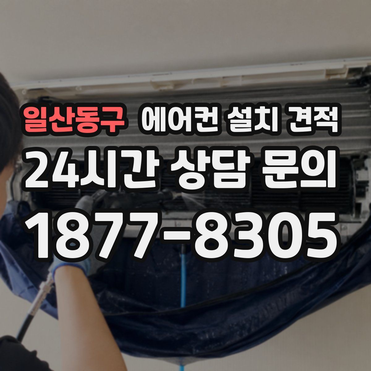 일산동구 에어컨 설치 견적