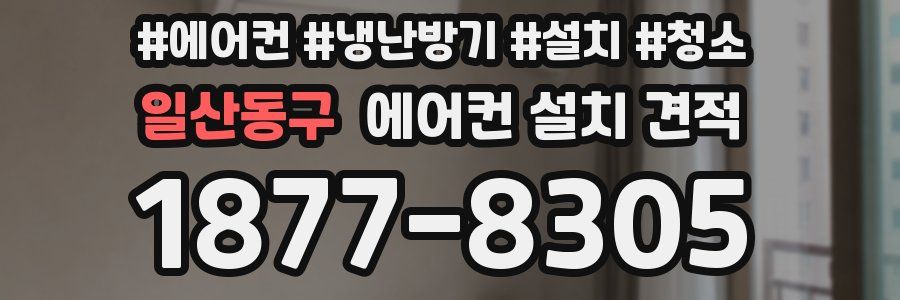 일산동구 에어컨 설치 견적
