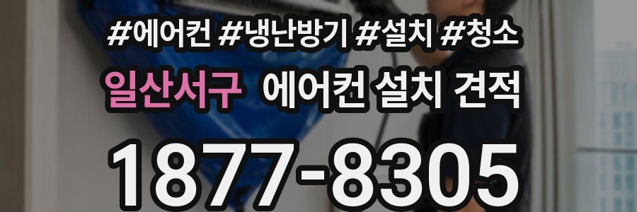 일산서구 에어컨 설치 견적