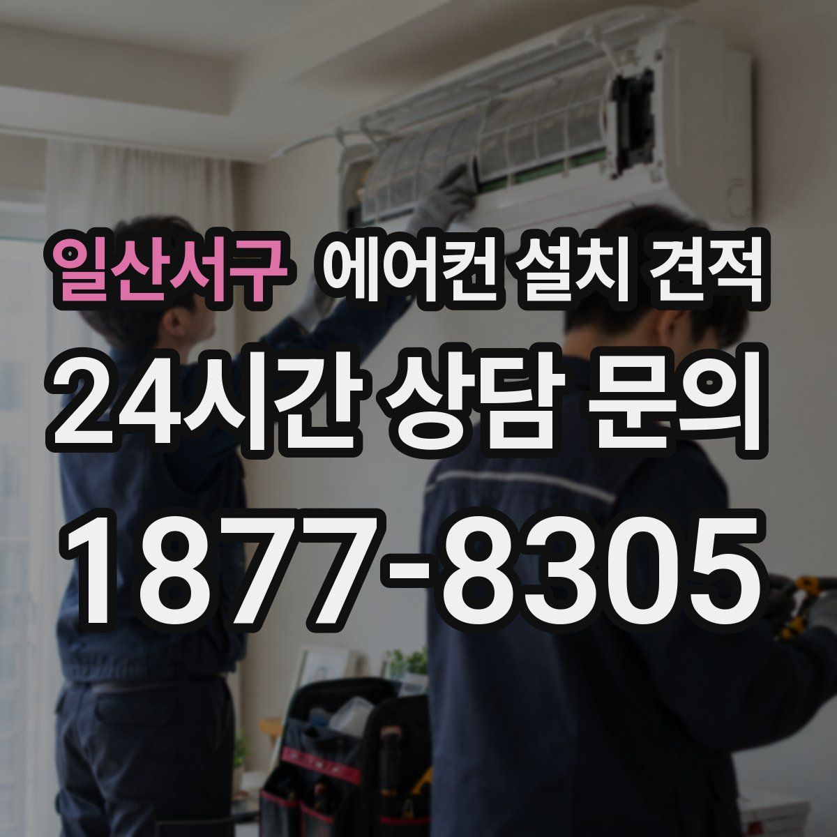 일산서구 에어컨 설치 견적