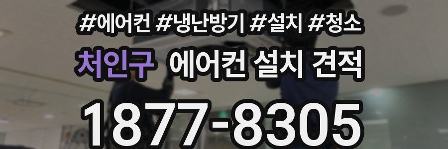처인구 에어컨 설치 견적