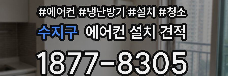 수지구 에어컨 설치 견적