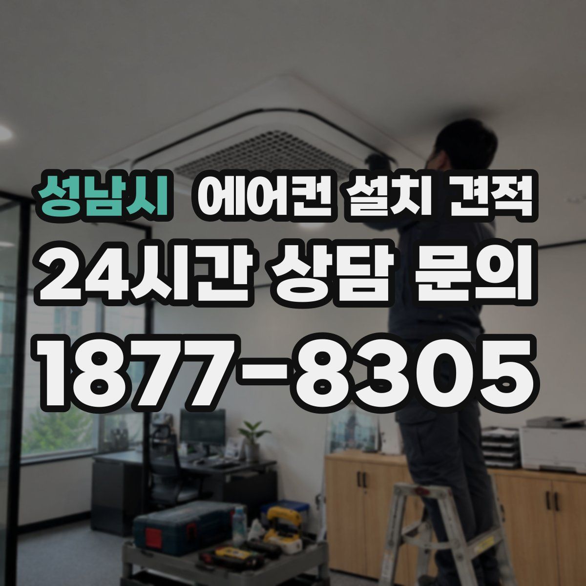 성남시 에어컨 설치 견적