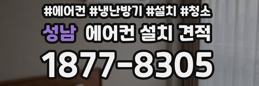 성남 에어컨 설치 견적