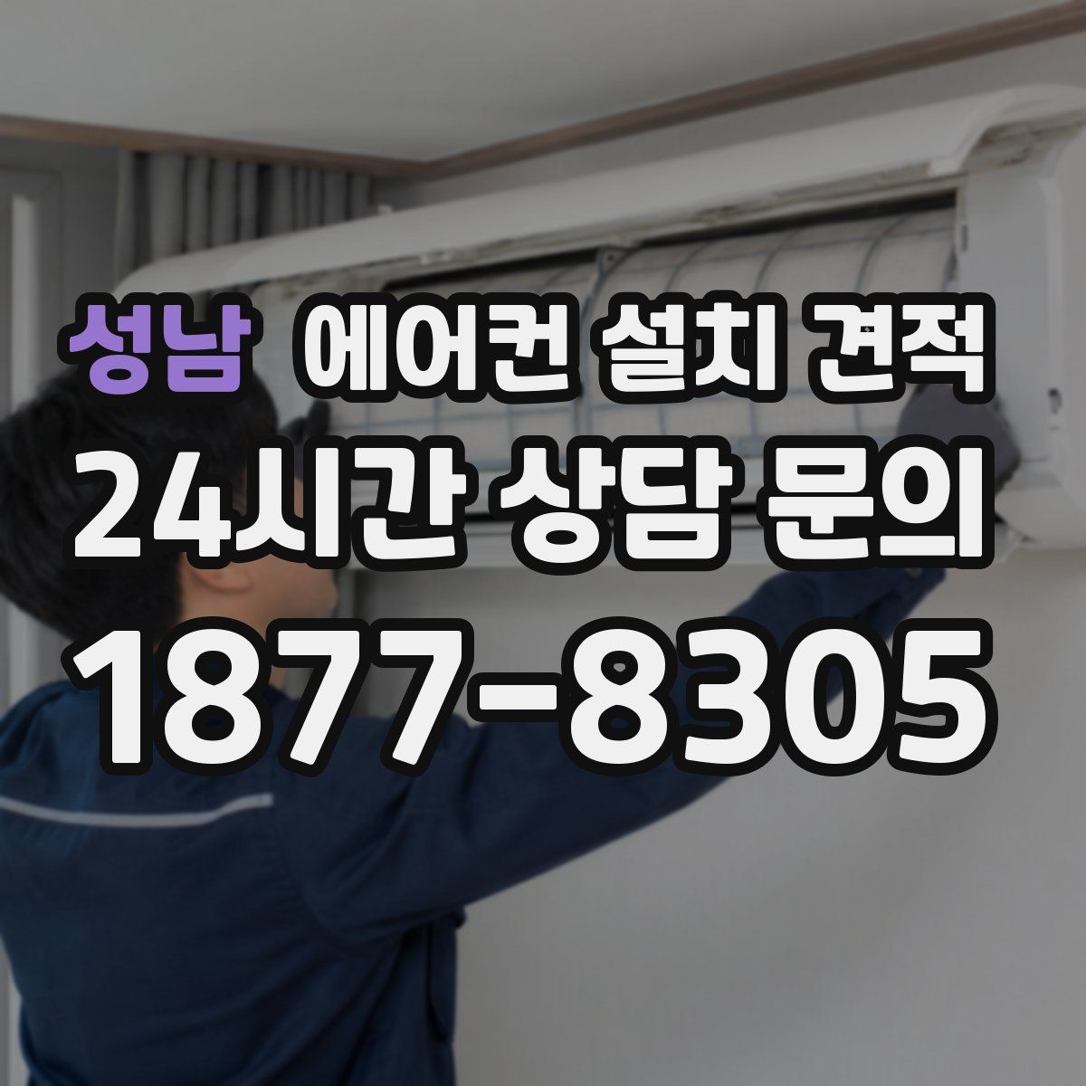 성남 에어컨 설치 견적