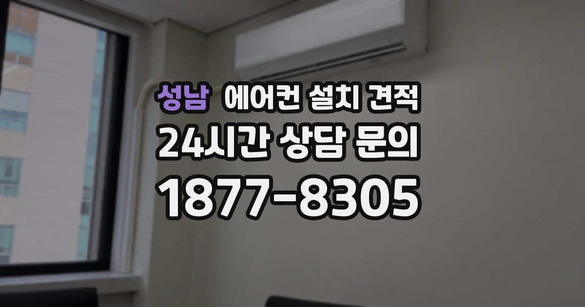 성남 에어컨 설치 견적